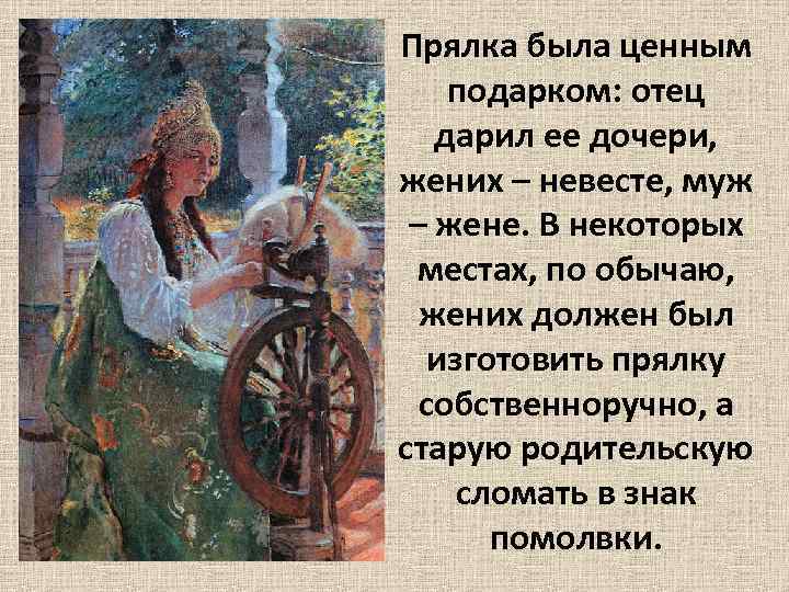 Прялка была ценным подарком: отец дарил ее дочери, жених – невесте, муж – жене.