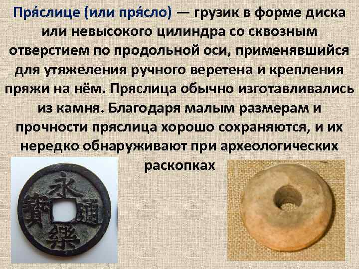 Пря слице (или пря сло) — грузик в форме диска или невысокого цилиндра со