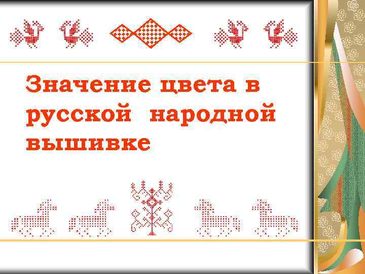 Значение цвета в русской народной вышивке 