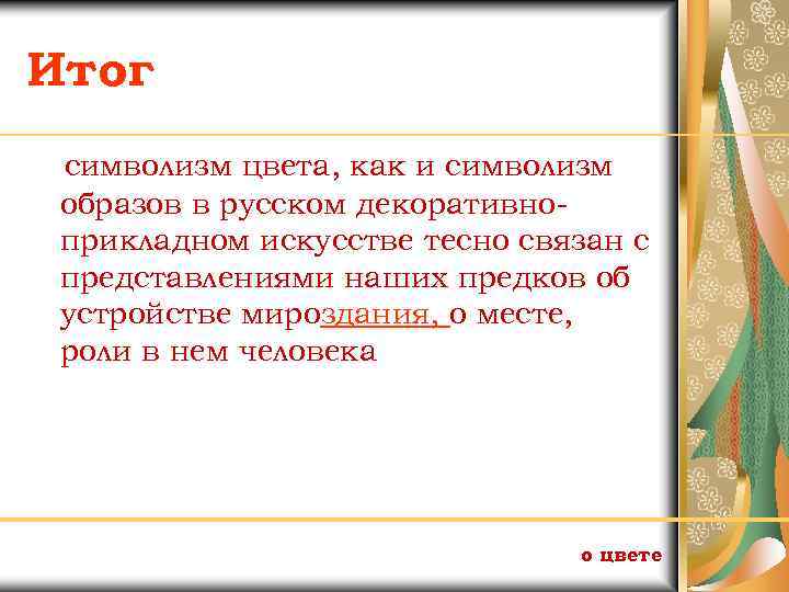 Итог символизм цвета, как и символизм образов в русском декоративноприкладном искусстве тесно связан с