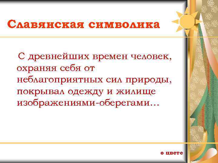 Славянская символика С древнейших времен человек, охраняя себя от неблагоприятных сил природы, покрывал одежду