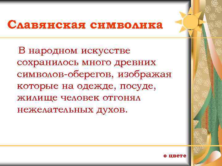 Славянская символика В народном искусстве сохранилось много древних символов-оберегов, изображая которые на одежде, посуде,