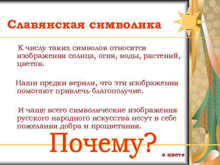 Славянская символика К числу таких символов относятся изображения солнца, огня, воды, растений, цветов. Наши
