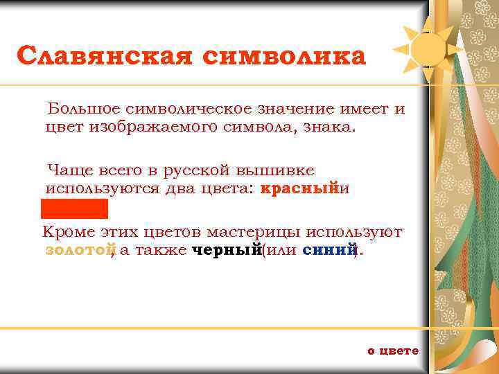 Славянская символика Большое символическое значение имеет и цвет изображаемого символа, знака. Чаще всего в