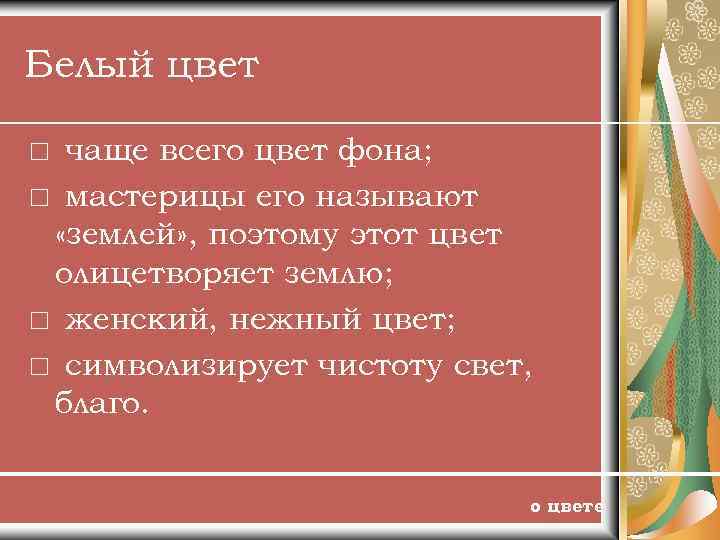 Белый цвет * чаще всего цвет фона; * мастерицы его называют «землей» , поэтому