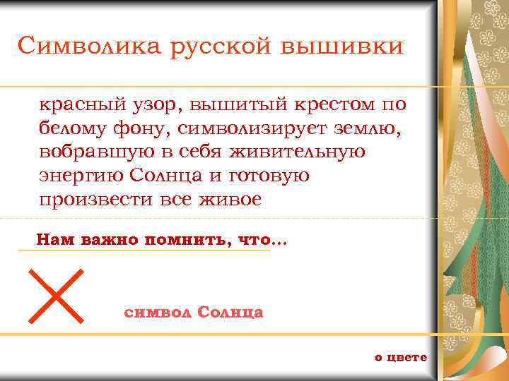 Символика русской вышивки красный узор, вышитый крестом по белому фону, символизирует землю, вобравшую в