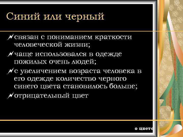 Синий или черный ~связан с пониманием краткости человеческой жизни; ~чаще использовался в одежде пожилых
