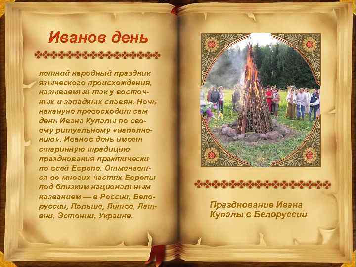 Иванов день летний народный праздник языческого происхождения, называемый так у восточных и западных славян.