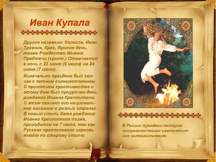 Иван Купала Другие названия: Колосок, Иван Травник, Крес, Ярилин день, также Рождество Иоанна Предтечи