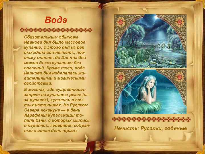Вода Обязательным обычаем Иванова дня было массовое купание: с этого дня из рек выходила