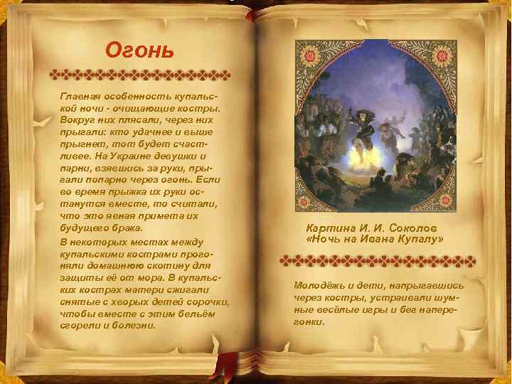 Огонь Главная особенность купальской ночи - очищающие костры. Вокруг них плясали, через них прыгали: