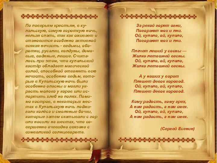По поверьям крестьян, в купальскую, самую короткую ночь, нельзя спать, так как оживает и