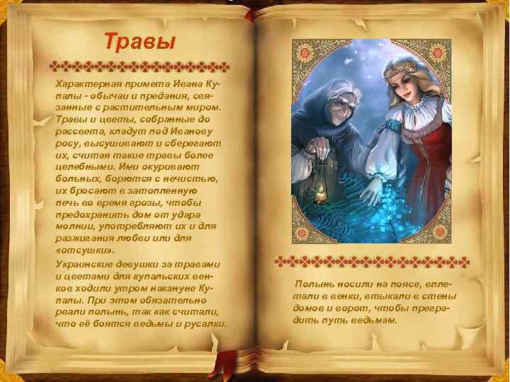 Травы Характерная примета Ивана Купалы - обычаи и предания, связанные с растительным миром. Травы