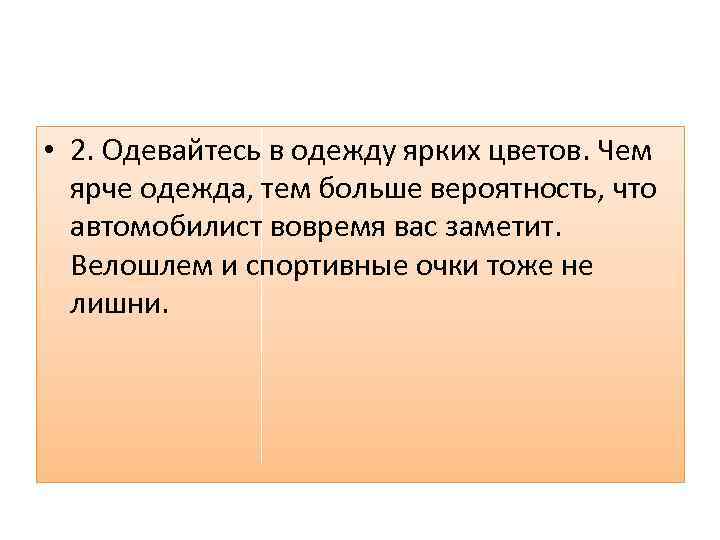  • 2. Одевайтесь в одежду ярких цветов. Чем ярче одежда, тем больше вероятность,