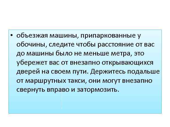  • объезжая машины, припаркованные у обочины, следите чтобы расстояние от вас до машины