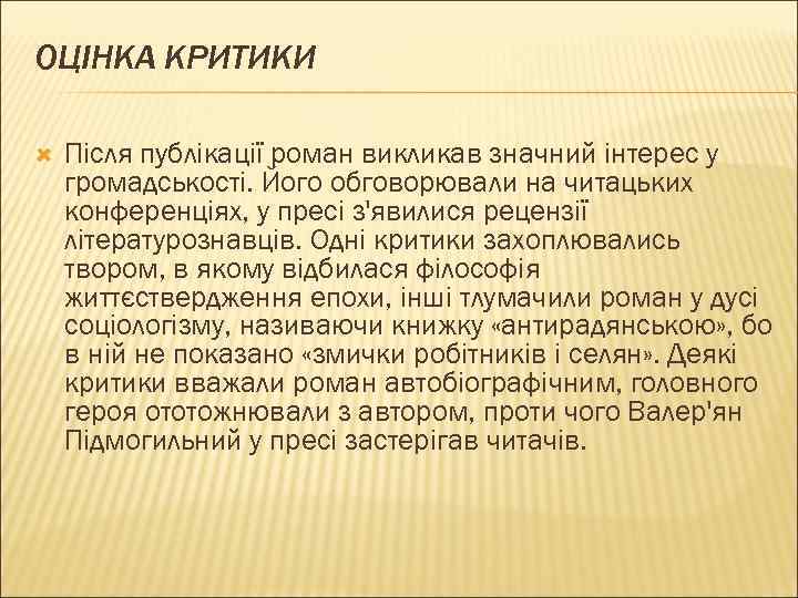 ОЦІНКА КРИТИКИ Після публікації роман викликав значний інтерес у громадськості. Його обговорювали на читацьких