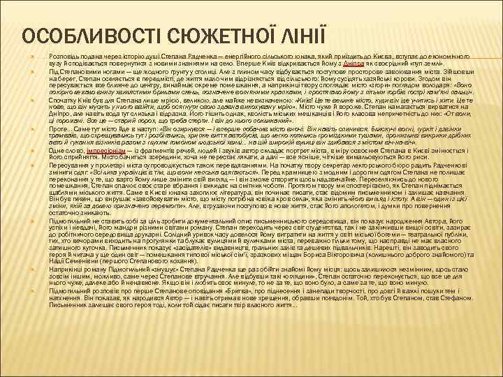 ОСОБЛИВОСТІ СЮЖЕТНОЇ ЛІНІЇ Розповідь подана через історію душі Степана Радченка — енергійного сільського юнака,