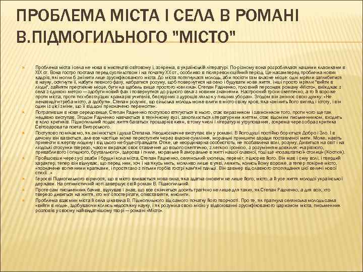 ПРОБЛЕМА МІСТА І СЕЛА В РОМАНІ В. ПІДМОГИЛЬНОГО "МІСТО" Проблема міста і села не