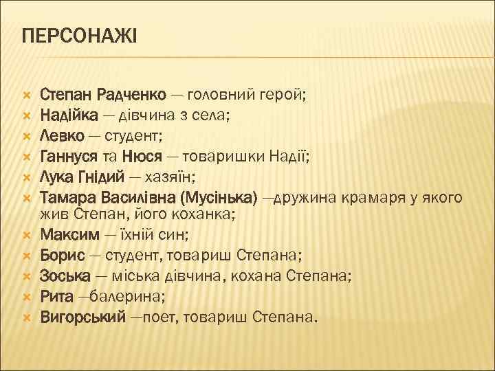 ПЕРСОНАЖІ Степан Радченко — головний герой; Надійка — дівчина з села; Левко — студент;