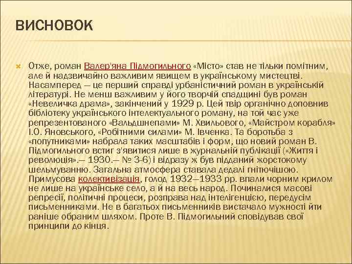ВИСНОВОК Отже, роман Валер'яна Підмогильного «Місто» став не тільки помітним, але й надзвичайно важливим