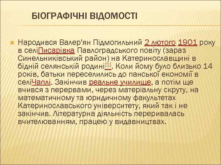 БІОГРАФІЧНІ ВІДОМОСТІ Народився Валер'ян Підмогильний 2 лютого 1901 року в селіПисарівка Павлоградського повіту (зараз