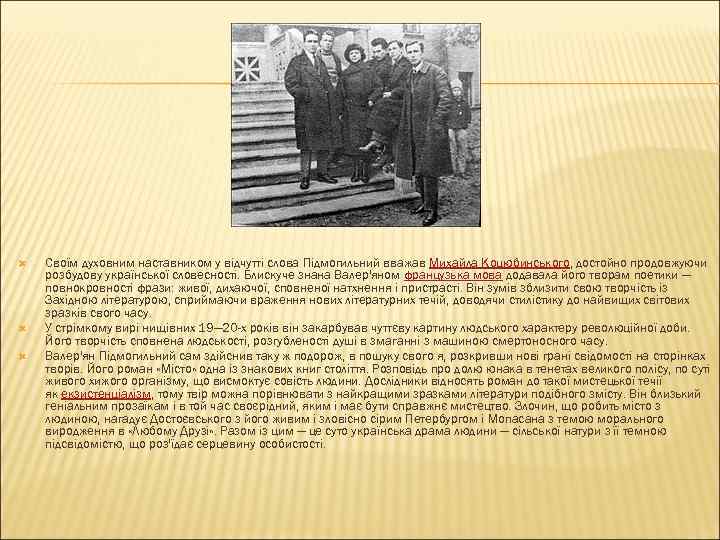  Своїм духовним наставником у відчутті слова Підмогильний вважав Михайла Коцюбинського, достойно продовжуючи розбудову