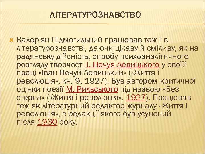 ЛІТЕРАТУРОЗНАВСТВО Валер'ян Підмогильний працював теж і в літературознавстві, даючи цікаву й сміливу, як на