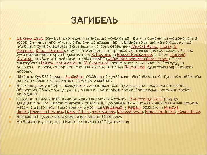 ЗАГИБЕЛЬ 11 січня 1935 року В. Підмогильний визнав, що належав до «групи письменників-націоналістів з
