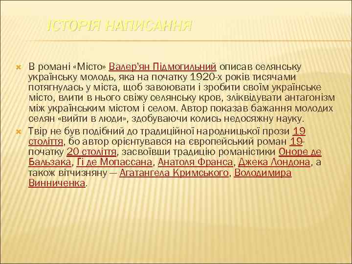 ІСТОРІЯ НАПИСАННЯ В романі «Місто» Валер'ян Підмогильний описав селянську українську молодь, яка на початку