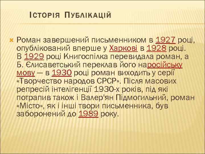 І СТОРІЯ П УБЛІКАЦІЙ Роман завершений письменником в 1927 році, опублікований вперше у Харкові