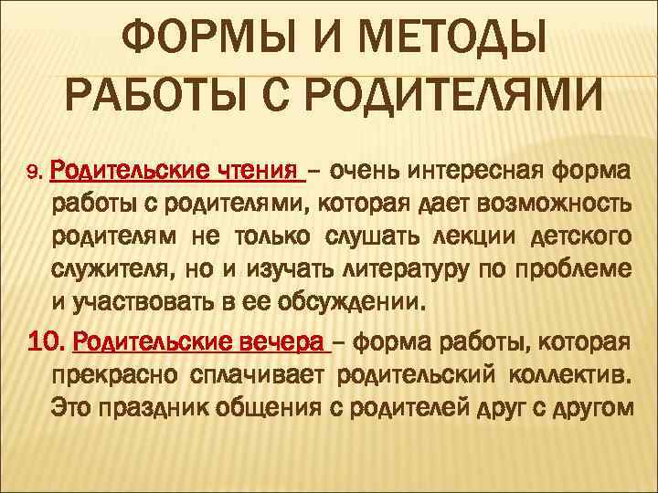 ФОРМЫ И МЕТОДЫ РАБОТЫ С РОДИТЕЛЯМИ 9. Родительские чтения – очень интересная форма работы