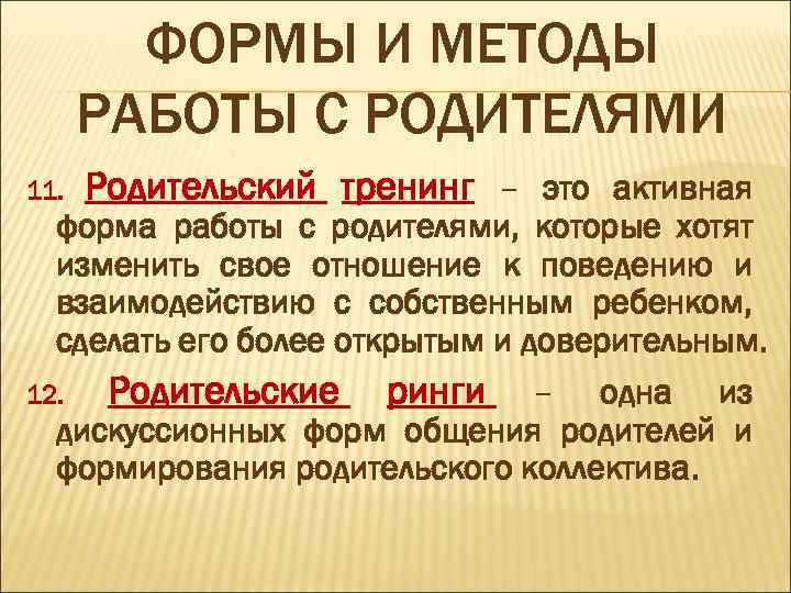 ФОРМЫ И МЕТОДЫ РАБОТЫ С РОДИТЕЛЯМИ 11. Родительский тренинг – это активная форма работы