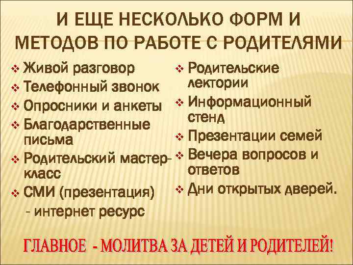 И ЕЩЕ НЕСКОЛЬКО ФОРМ И МЕТОДОВ ПО РАБОТЕ С РОДИТЕЛЯМИ v Живой разговор v