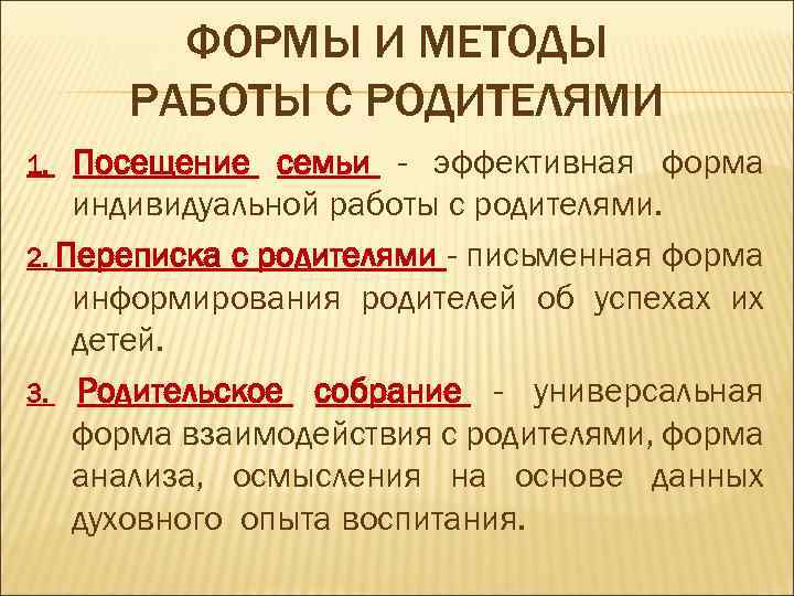 ФОРМЫ И МЕТОДЫ РАБОТЫ С РОДИТЕЛЯМИ Посещение семьи - эффективная форма индивидуальной работы с