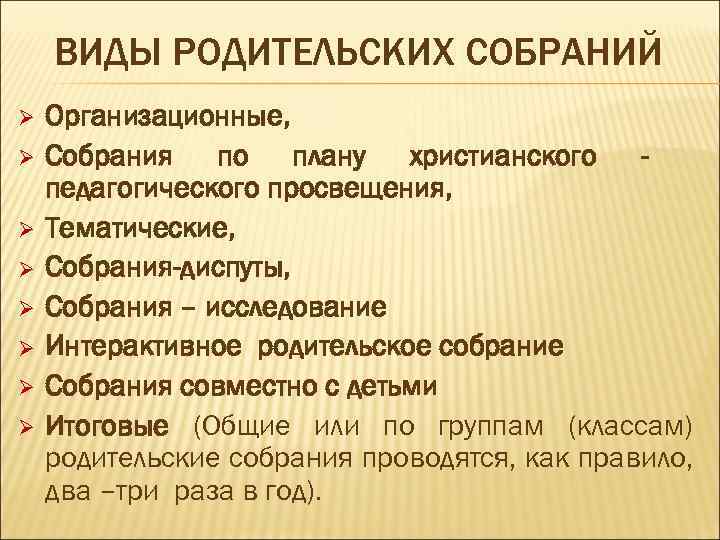 ВИДЫ РОДИТЕЛЬСКИХ СОБРАНИЙ Ø Ø Ø Ø Организационные, Собрания по плану христианского педагогического просвещения,