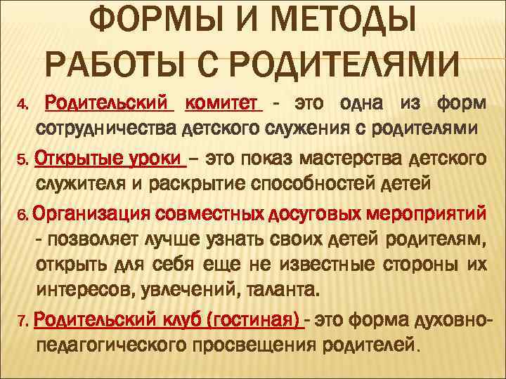 ФОРМЫ И МЕТОДЫ РАБОТЫ С РОДИТЕЛЯМИ Родительский комитет - это одна из форм сотрудничества