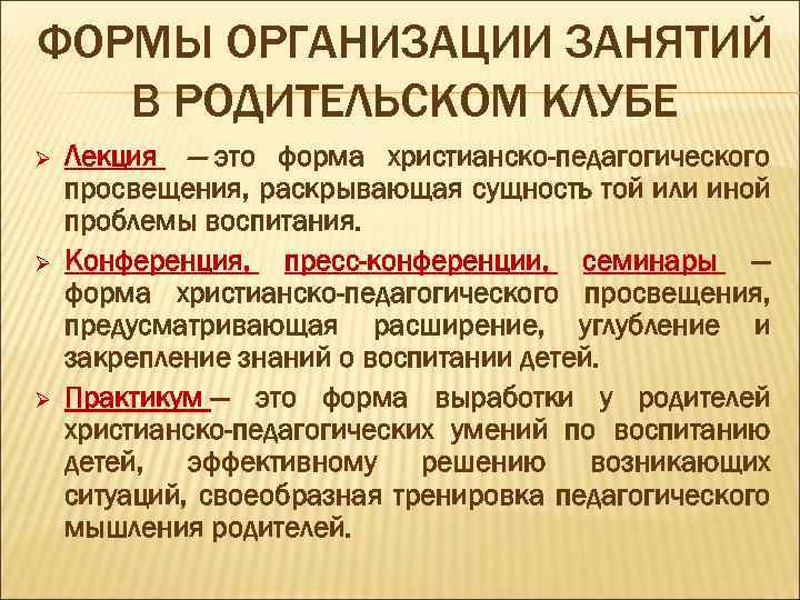 ФОРМЫ ОРГАНИЗАЦИИ ЗАНЯТИЙ В РОДИТЕЛЬСКОМ КЛУБЕ Ø Ø Ø Лекция — это форма христианско-педагогического