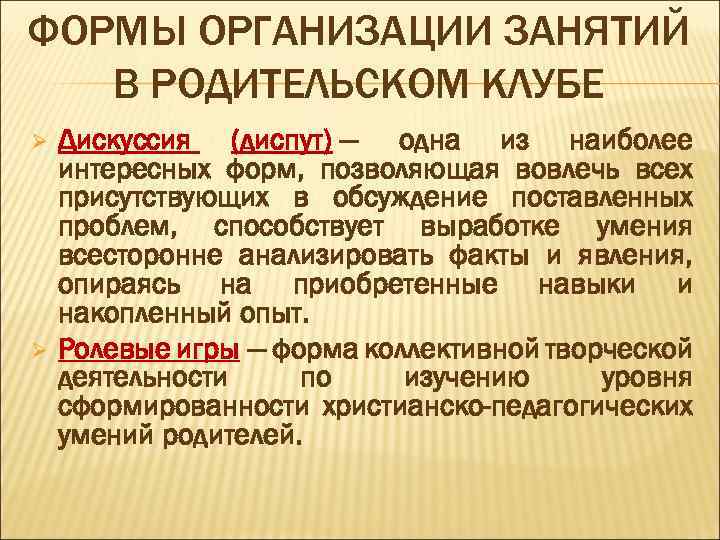 ФОРМЫ ОРГАНИЗАЦИИ ЗАНЯТИЙ В РОДИТЕЛЬСКОМ КЛУБЕ Ø Ø Дискуссия (диспут) — одна из наиболее