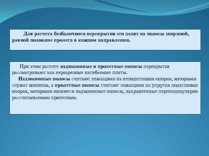  Для расчета безбалочного перекрытия его делят на полосы шириной, равной половине пролета в