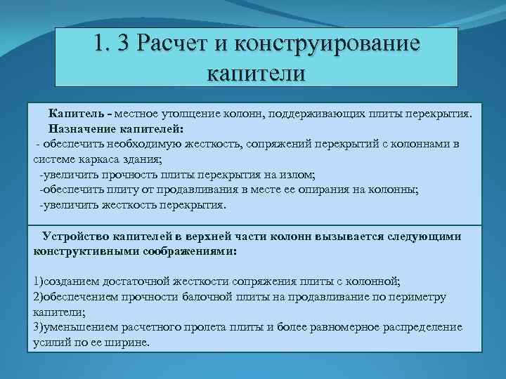 1. 3 Расчет и конструирование капители Капитель - местное утолщение колонн, поддерживающих плиты перекрытия.