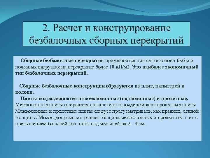 2. Расчет и конструирование безбалочных сборных перекрытий Сборные безбалочные перекрытия применяются при сетке колонн
