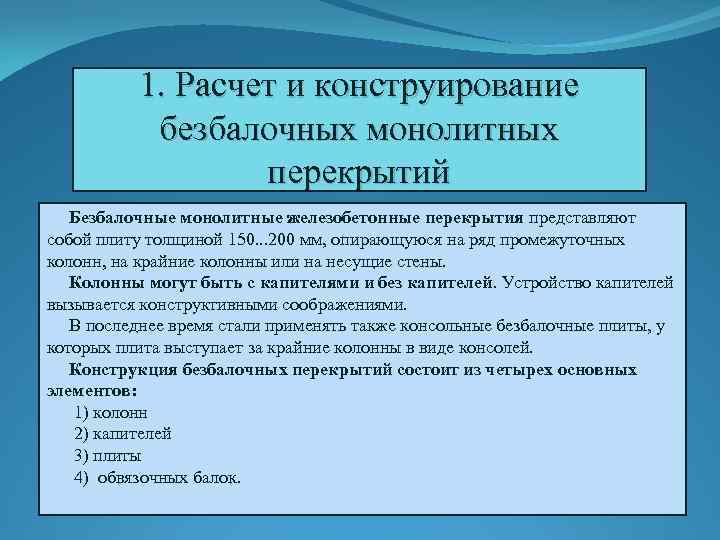 1. Расчет и конструирование безбалочных монолитных перекрытий Безбалочные монолитные железобетонные перекрытия представляют собой плиту