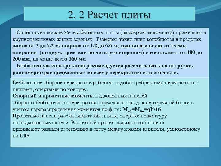 2. 2 Расчет плиты Сплошные плоские железобетонные плиты (размером на комнату) применяют в крупнопанельных