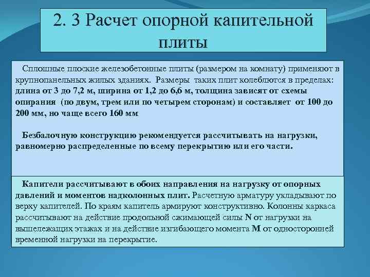 2. 3 Расчет опорной капительной плиты Сплошные плоские железобетонные плиты (размером на комнату) применяют