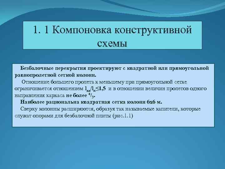 1. 1 Компоновка конструктивной схемы Безбалочные перекрытия проектируют с квадратной или прямоугольной равнопролетной сеткой