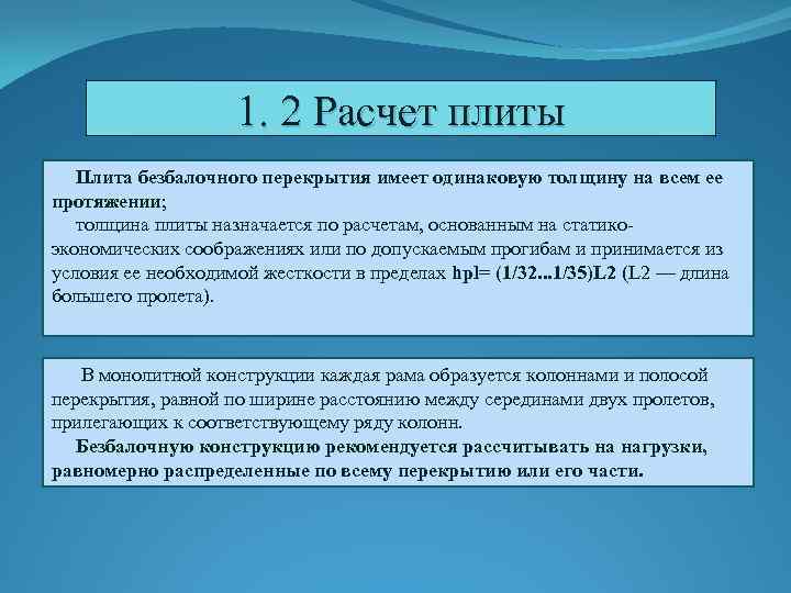 1. 2 Расчет плиты Плита безбалочного перекрытия имеет одинаковую толщину на всем ее протяжении;