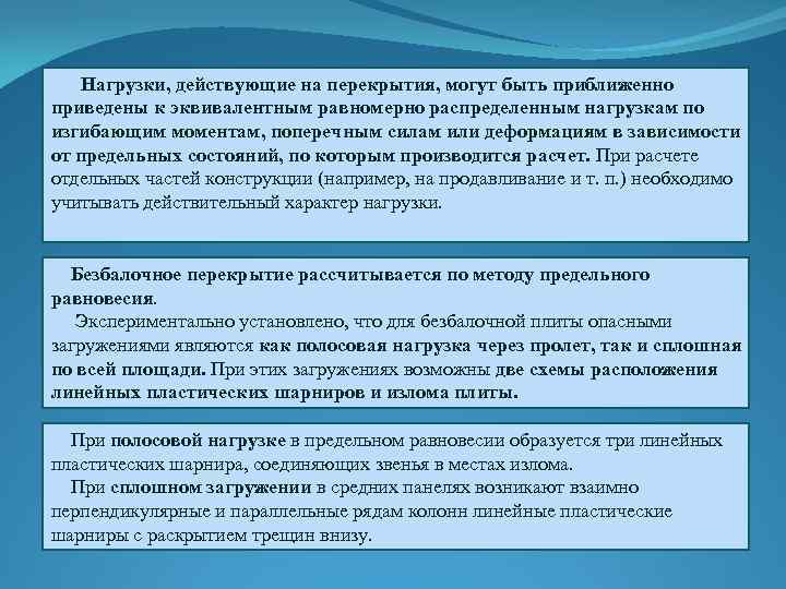  Нагрузки, действующие на перекрытия, могут быть приближенно приведены к эквивалентным равномерно распределенным нагрузкам