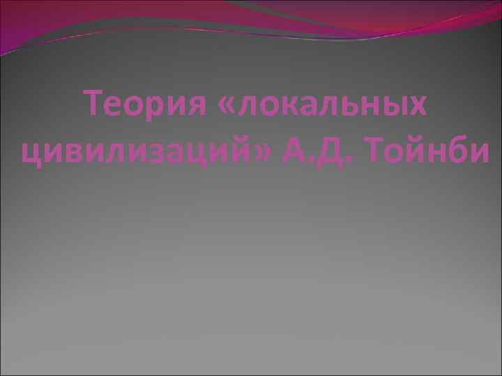 Теория «локальных цивилизаций» А. Д. Тойнби 