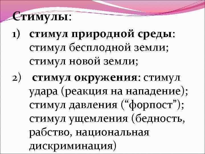Стимулы: 1) стимул природной среды: стимул бесплодной земли; стимул новой земли; 2) стимул окружения: