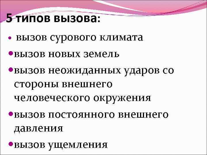 Тип вызывающего. Вызов новых земель Тойнби. Вызов сурового климата. Вызов новых земель это. Виды вызовов.